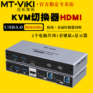 kvm切换器hdmi二进一出8k60hz一套键盘鼠标控制两台电脑二主机共用显示器usb打印机切屏器 KH802 迈拓维矩