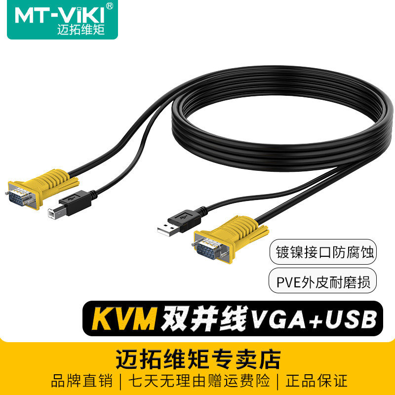 迈拓维矩kvm切换器双并线1.5米图片