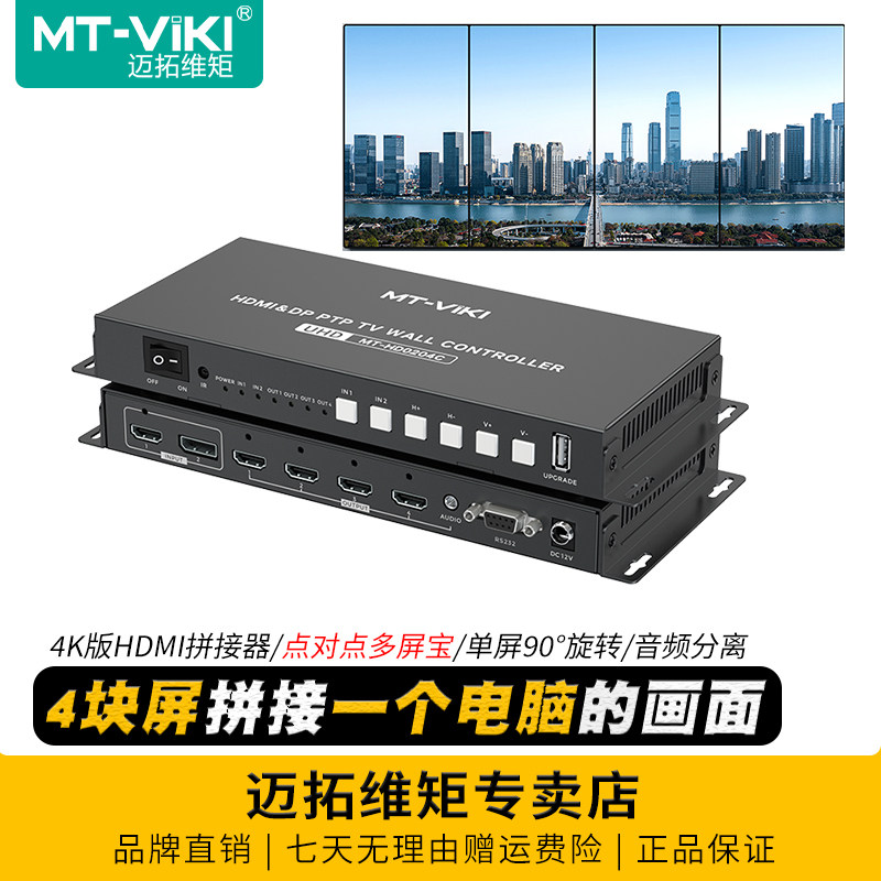 迈拓维矩 MT-HD0204C 高清HDMI拼接器多屏宝4K8k液晶电视拼接器盒2进4出高清视频画面拼接屏幕控制90度旋转