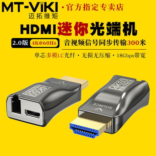 迈拓维矩HDMI光端机2.0版4K60hz