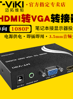 迈拓维矩MT-HV01 高清HDMI转VGA转换器电脑hdmi转vga接头笔记本机顶盒接显示器投影仪1080P带音频分离带电源