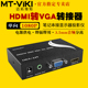 迈拓维矩MT HV01 高清HDMI转VGA转换器电脑hdmi转vga接头笔记本机顶盒接显示器投影仪1080P带音频分离带电源