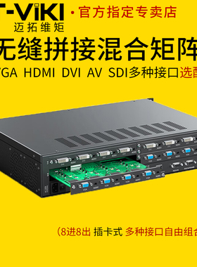 迈拓维矩MT-HC0808 高清混合矩阵切换器8进8出hdmi vga dvi av sdi音视频会议监控无缝切换器图像拼接处理器