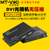 迈拓维矩MT 无压缩数字高清dvi光端机带独立双向音频串口传输20公里单模单芯LC方口光纤延长器收发器 GD02D