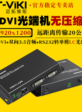 迈拓维矩MT-GD02D 无压缩数字高清dvi光端机带独立双向音频串口传输20公里单模单芯LC方口光纤延长器收发器