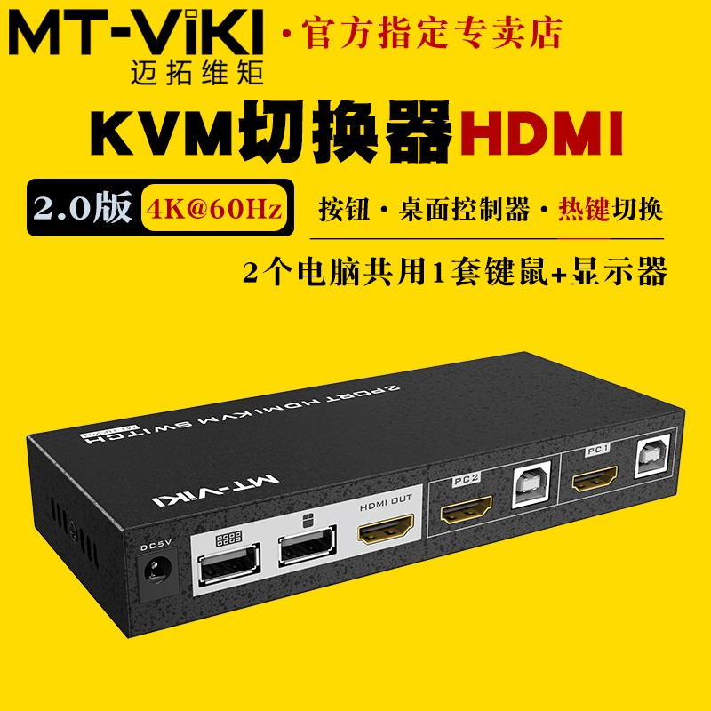 迈拓维矩 MT-HK201 2口4K自动KVM切换器二进一出hdmi电脑笔记本监控服务器共享U盘打印机USB键鼠显示器2进1出 网络设备/网络相关 KVM切换器 原图主图