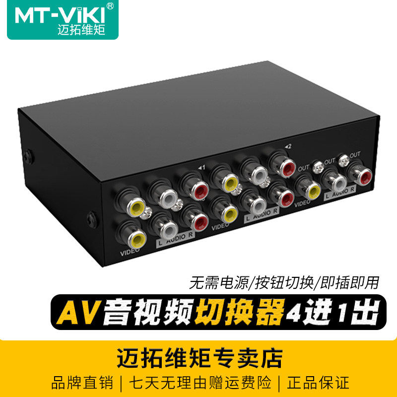 迈拓维矩MT-431AV 4口音视频AV切换器4进1出四进一出三莲花rca红黄白机顶盒DVD接老电视机功放音响无需电源