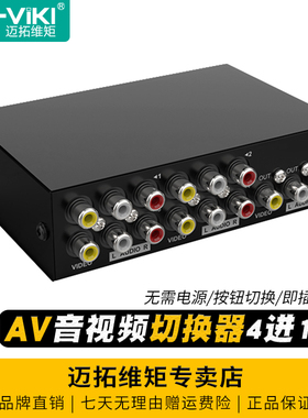 迈拓维矩MT-431AV 4口音视频AV切换器4进1出四进一出三莲花rca红黄白机顶盒DVD接老电视机功放音响无需电源