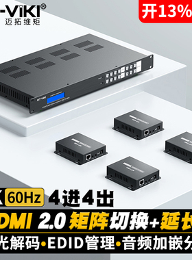 迈拓维矩 MT-ED404H 高清hdmi矩阵切换器4进4出延长器4K60hz音视频分配切换器hdcp解码器电脑监控显示器切屏