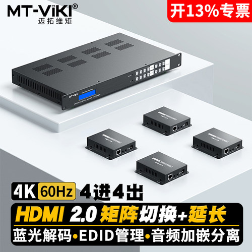 迈拓维矩HDMI矩阵延长器4K60hz