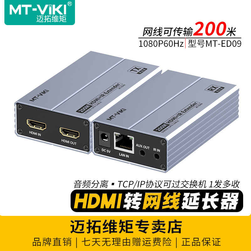 迈拓维矩 MT-ED09 高清hdmi网线延长器200米独立音频网口转hdmi网络信号放大传输器电脑监控视频显示器收发器