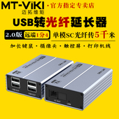 迈拓维矩MT EU2050 高速usb2.0光纤延长器收发器光端机USB摄像头打印机键盘鼠标扫描仪U盘读卡器触摸屏加长线