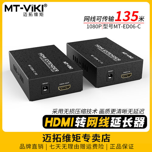 迈拓维距hdmi延长器网线传135米