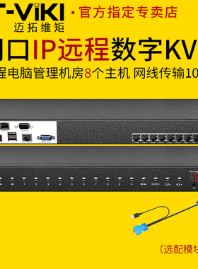 迈拓维矩 MT-9108MS-IP 8路网口数字KVM切换器远程ip控制管理机房服务器vga主机usb键鼠显示器共享器1u机架式