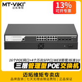 迈拓维矩 S1604GP 工业级三层管理型poe交换机16口24口48口千兆电口网络10G万兆4口6口SFP光模块插槽web控制