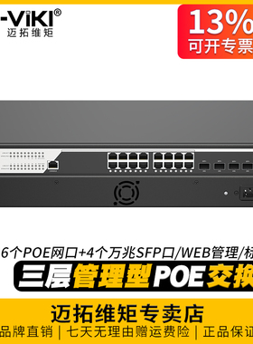 迈拓维矩 工业级三层管理型poe交换机16口24口48口千兆电口网络10G万兆4口6口SFP光模块插槽web控制 S1604GP
