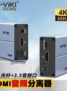 迈拓维矩 MT-HA12 高清HDMI音视频分离器转光纤SPDIF莲花音频解码器电脑笔记本机顶盒接音响功放调音台 HA22
