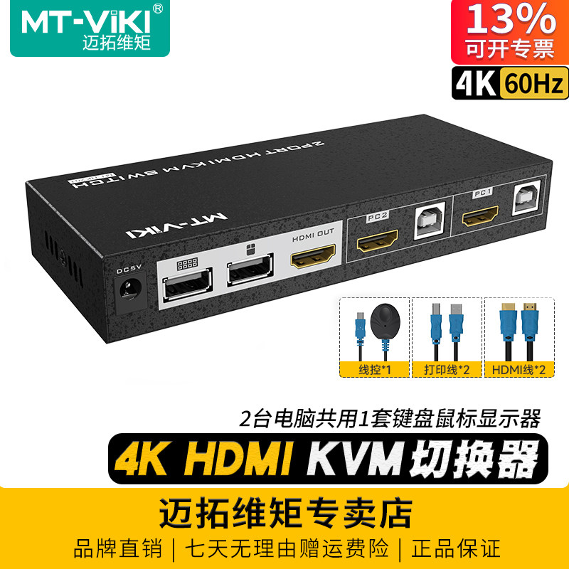 迈拓维矩 MT-HK201 2口4K自动KVM切换器二进一出hdmi电脑笔记本监控服务器共享U盘打印机USB键鼠显示器2进1出