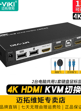 迈拓维矩 MT-HK201 2口4K自动KVM切换器二进一出hdmi电脑笔记本监控服务器共享U盘打印机USB键鼠显示器2进1出
