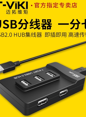 迈拓维矩MT-217 USB分线器2.0集线器一拖七高速笔记本HUB多口扩展