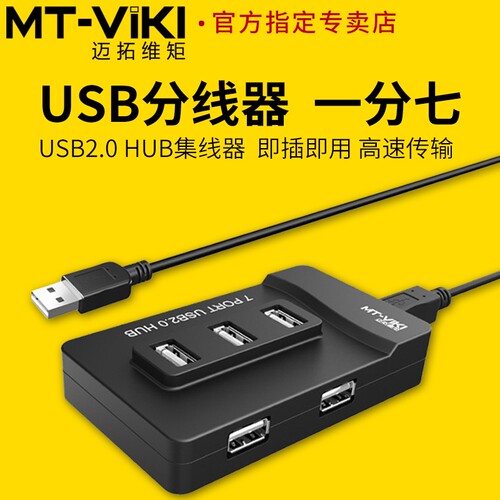 迈拓维矩分线器高速usb一拖七