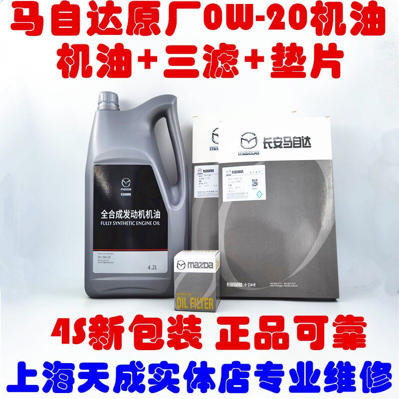 适配马自达昂克赛拉CX-5CX-4阿特兹0W-20全机油机滤三滤保养在类目 汽车/用品/配件/改装, 汽车美容/保养/维修, 汽车养护品, 汽车发动机机油中 - 来自Buy2taobao.com提供专业的淘宝代购服务
