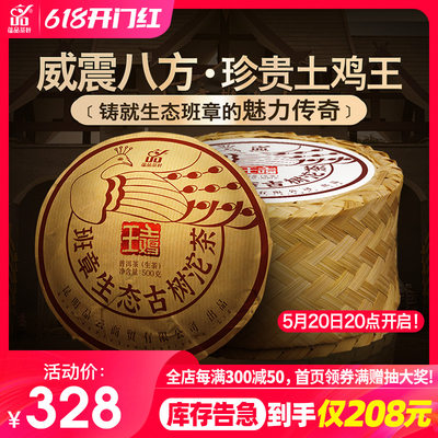 【仅剩24份】蕴品2015年《班章土鸡王》古树普洱茶生茶沱茶500g