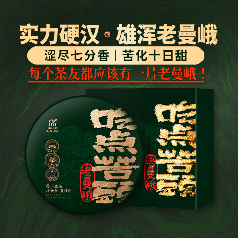 2024蕴品茶叶老曼峨古树普洱生茶