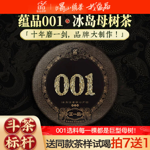 蕴品正一品冰岛五寨巨型母树普洱