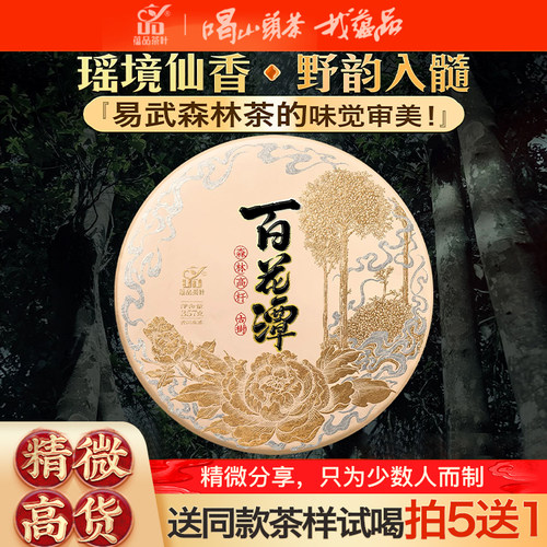 蕴品2025年百花潭高杆古树普洱茶