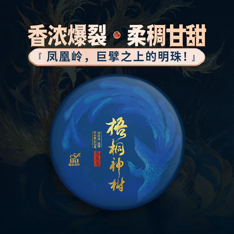 蕴品梧桐神树茶凤凰岭古树生茶