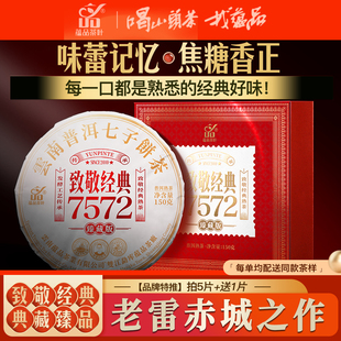 7572 致敬经典 蕴品2024年 4.0发酵普洱熟茶饼茶150g 买5送1