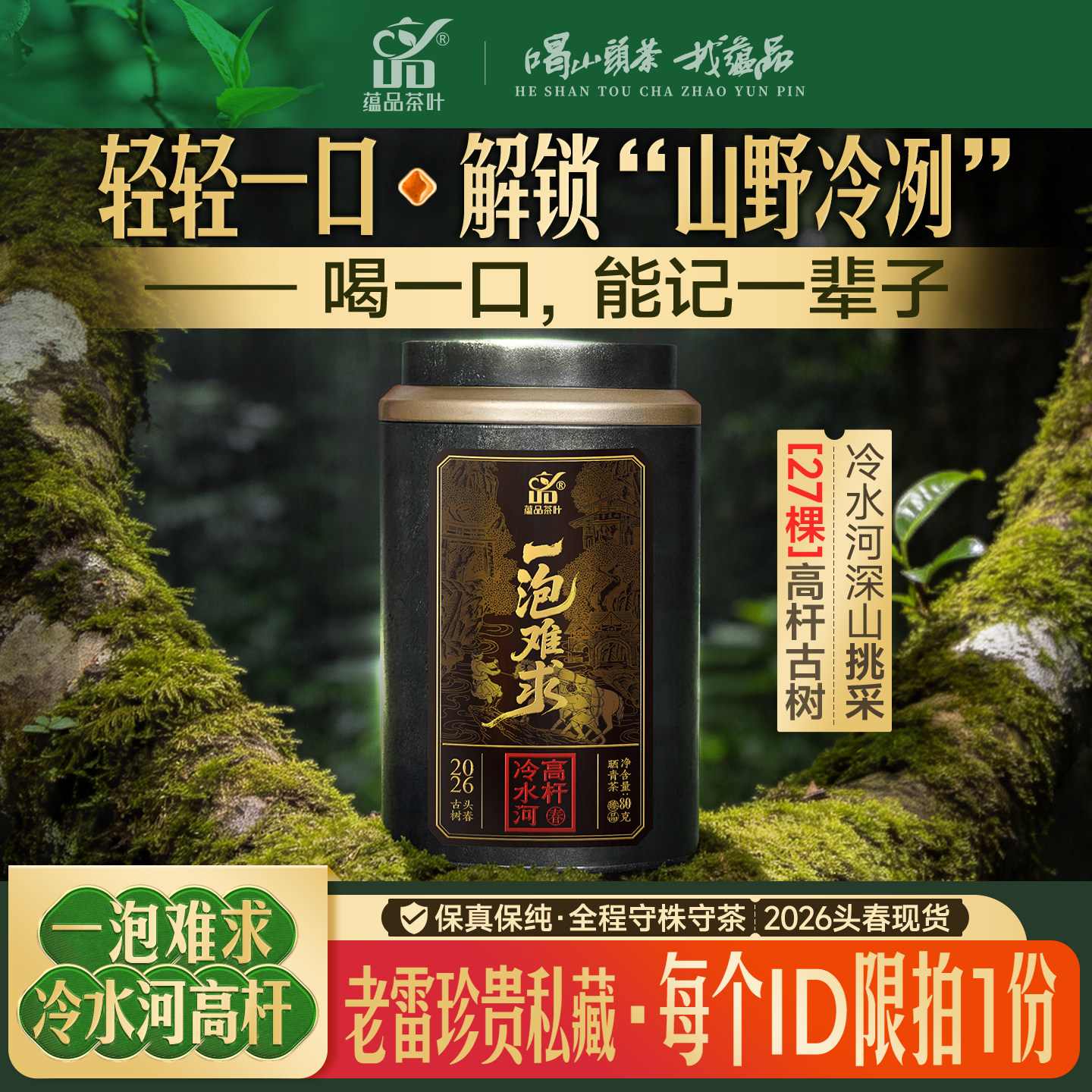 【库13】2026头春茶《一泡难求-冷水河高杆》古树普洱生茶散茶80g