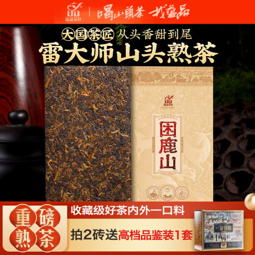 蕴品周年庆典困鹿山古熟普洱茶