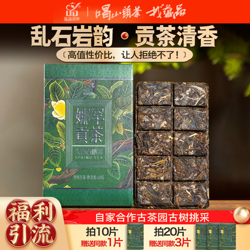 【引流福利】蕴品2020年头春《娜罕贡茶》古树普洱茶生茶砖茶50g