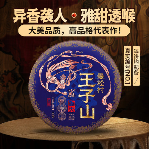 【库7】2024年《飞天茶王-曼松王子山》大古树普洱茶生茶饼357g