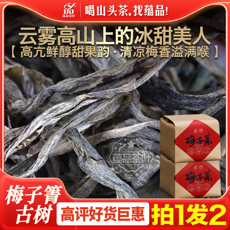 【买1送1共500g】蕴品2025年正宗云南梅子箐古树普洱生茶散茶250g