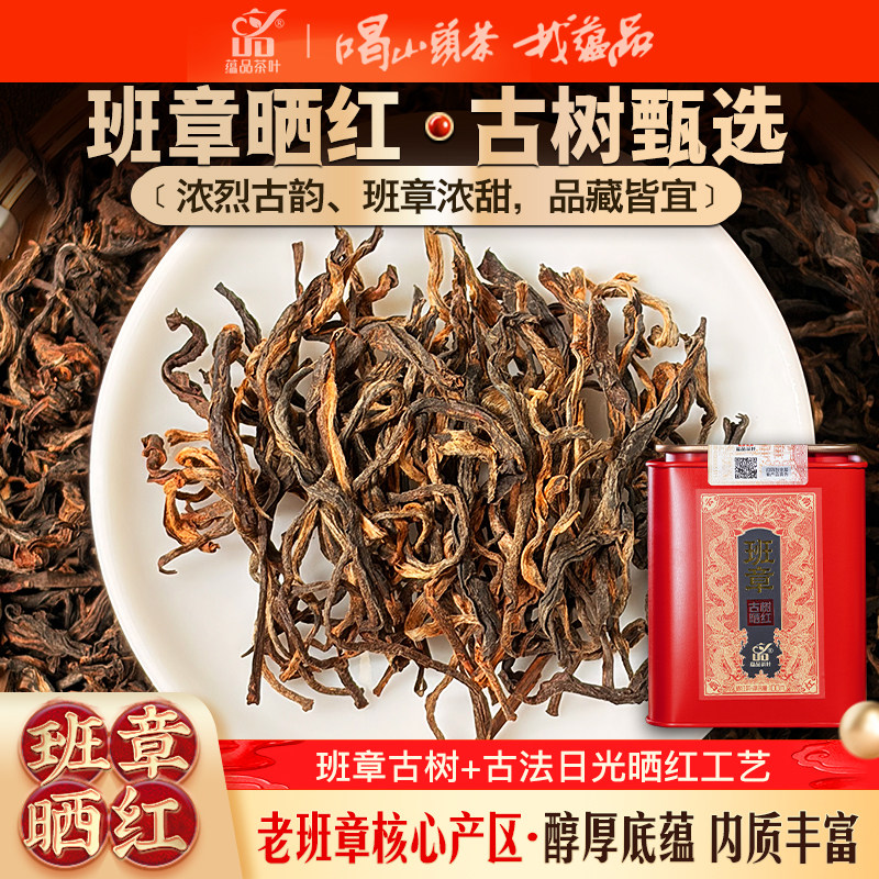【花香回甘耐泡】2026年头春《班章晒红》五寨古树晒红茶散茶100g