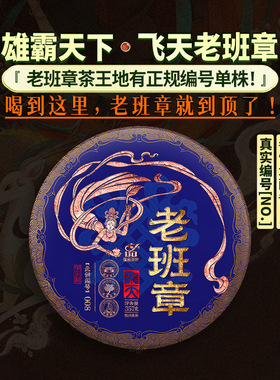【高品】蕴品茶叶《飞天-老班章》普洱生茶编号古树单株357