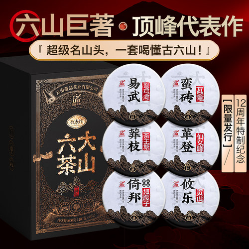六山巨著，12周年特制纪念！