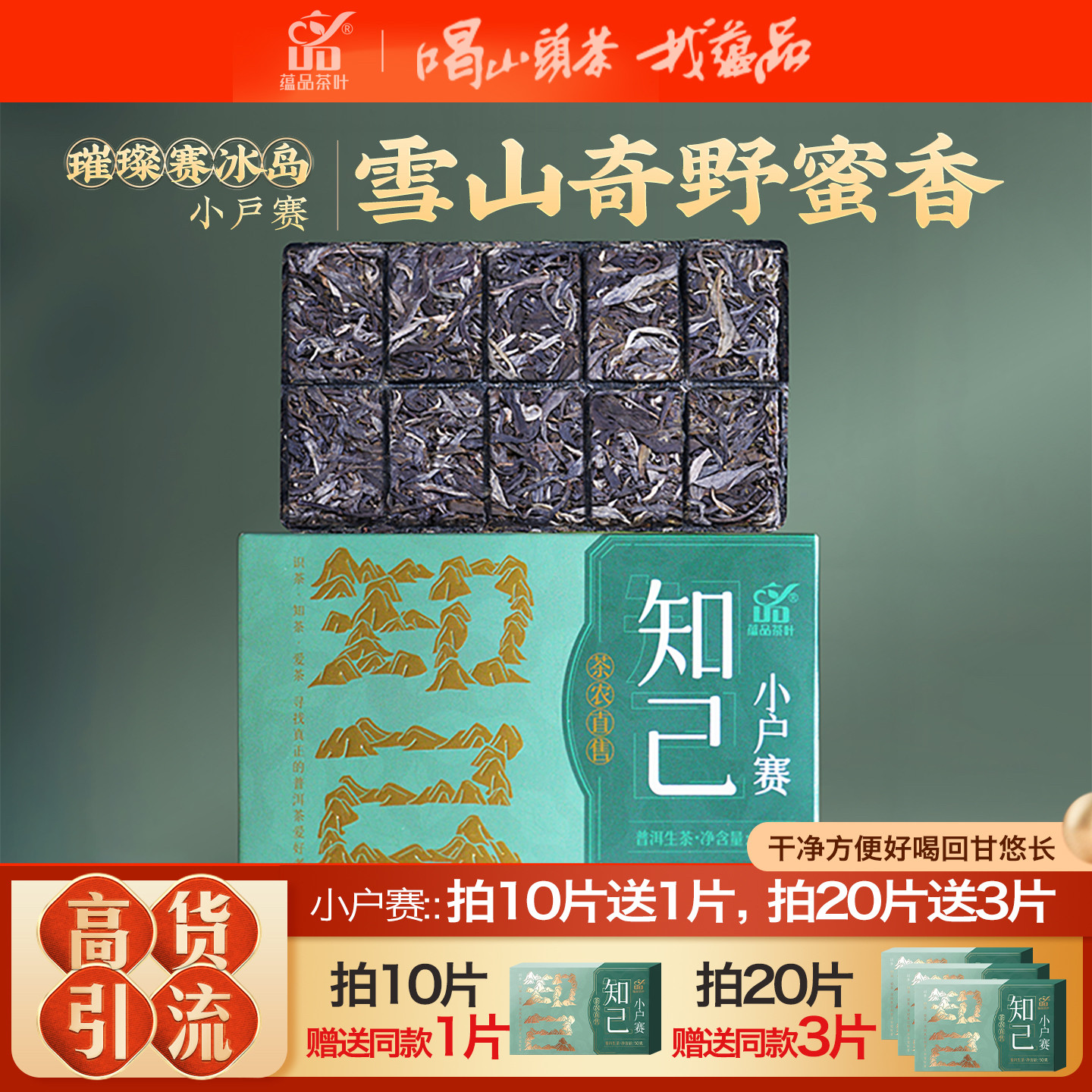 蕴品2023年知己小户赛古树生茶砖图片
