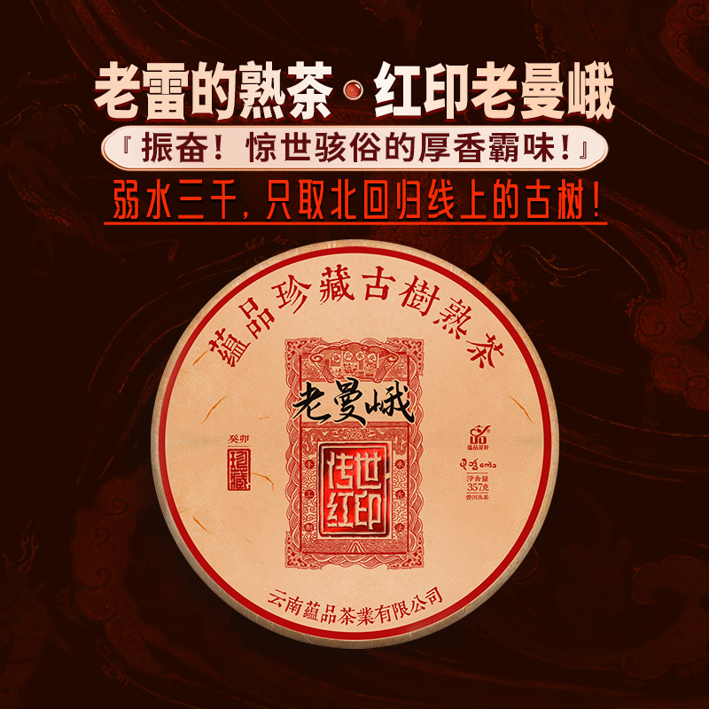 蕴品茶叶 2023年《传世红印-老曼峨》古树普洱茶熟茶饼茶357g