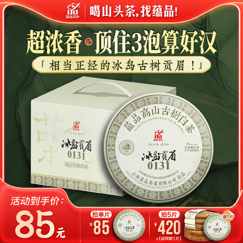 冰岛贡眉云南古树白茶