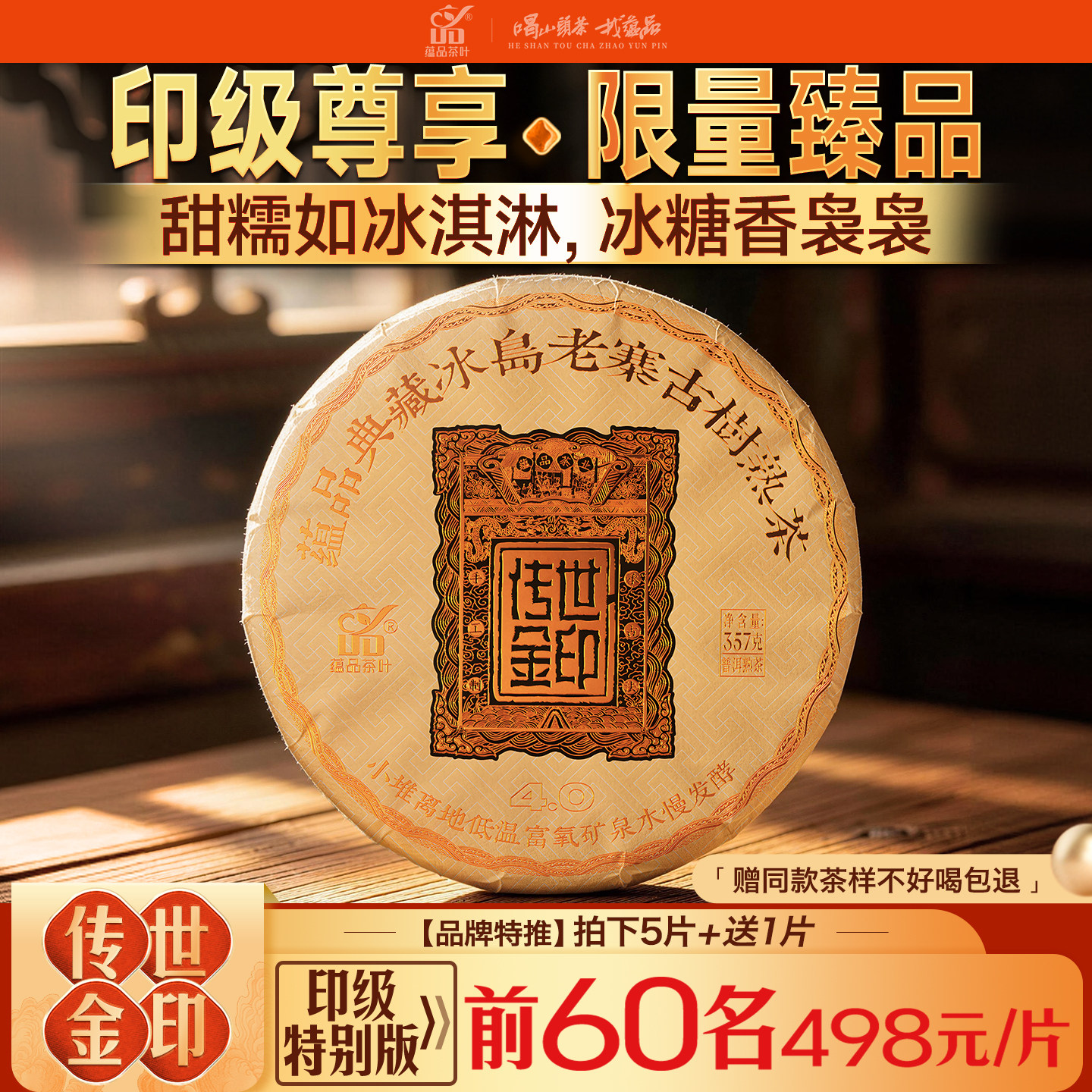 【高端古熟】2020年《传世金印-冰岛老寨》古树普洱茶熟茶饼357g