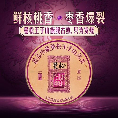 曼松蕴品茶叶古树普洱熟茶发酵