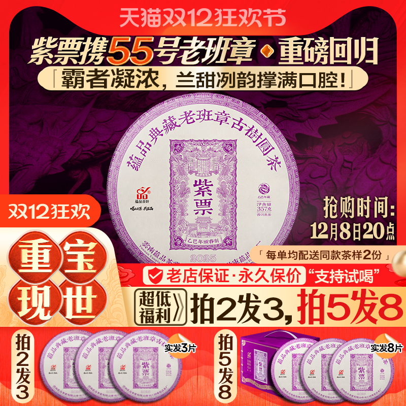 【双12大促新品首发】蕴品2025《紫票-老班章》古树普洱生茶357g