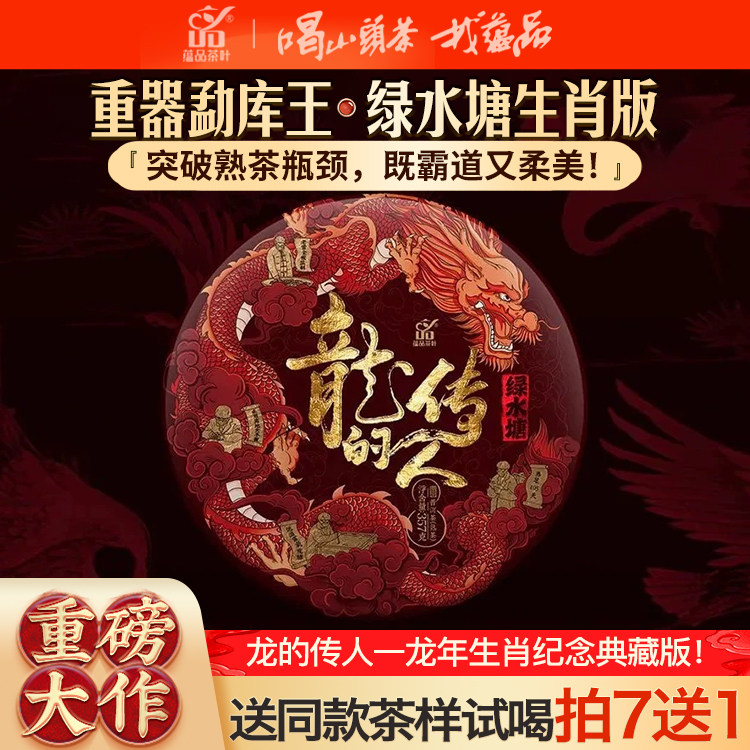 【重磅大作】蕴品2023生肖饼《龙的传人》绿水塘古树熟茶饼茶357g