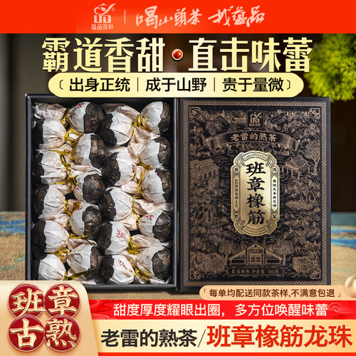 【玫瑰香甜】2020年《高端熟茶-班章橡筋》古树普洱熟茶龙珠20颗