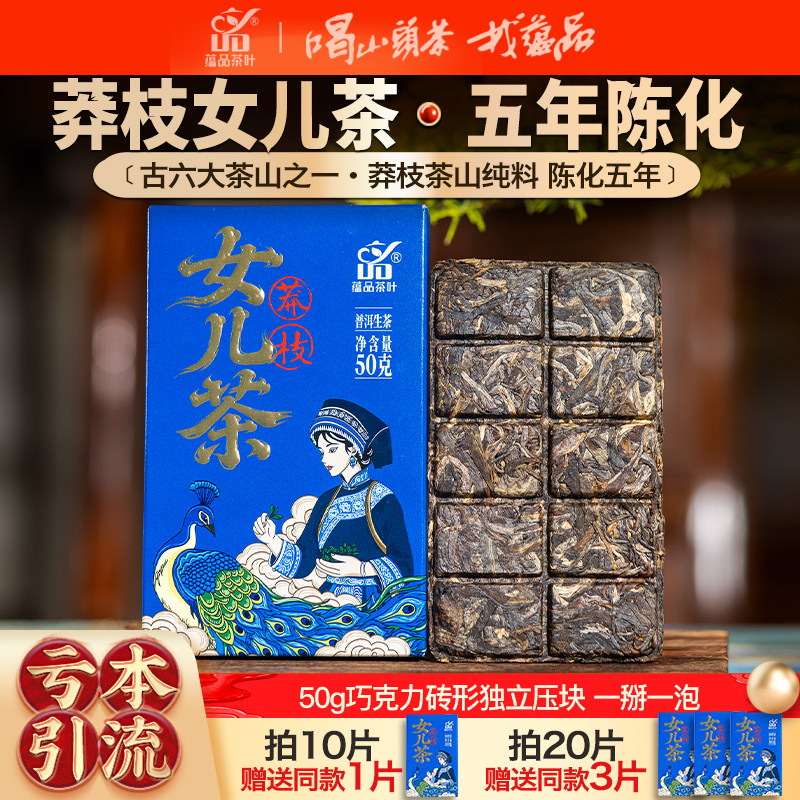 【亏本引流】2021年春茶《莽枝女儿茶》古六大茶山普洱生茶砖50g