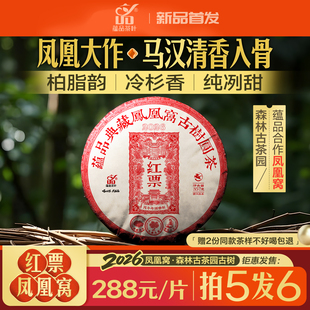 【重磅红票】蕴品 2026年头春《红票-凤凰窝》古树普洱生茶饼357g